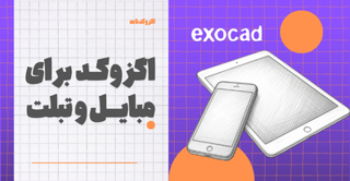 اگزوکد برای موبایل و تبلت؟؟؟