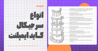 انواع سرجیکال گاید